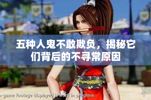五种人鬼不敢欺负，揭秘它们背后的不寻常原因