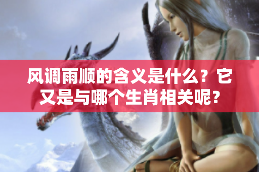 风调雨顺的含义是什么？它又是与哪个生肖相关呢？