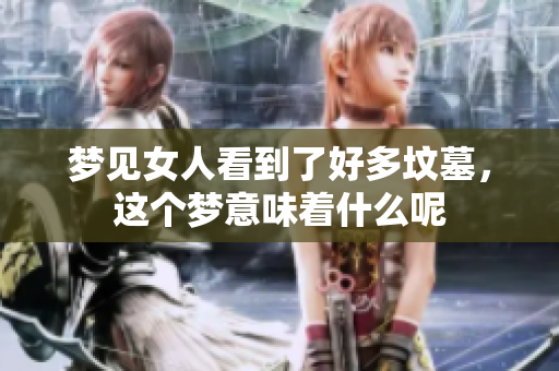 梦见女人看到了好多坟墓，这个梦意味着什么呢