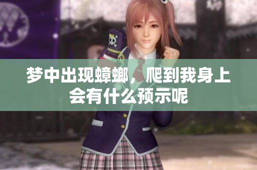 梦中出现蟑螂，爬到我身上会有什么预示呢