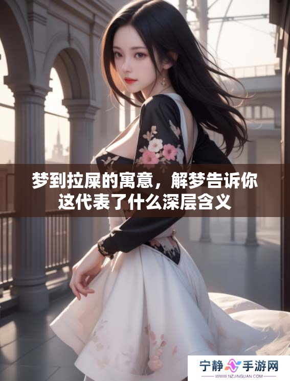 梦到拉屎的寓意，解梦告诉你这代表了什么深层含义