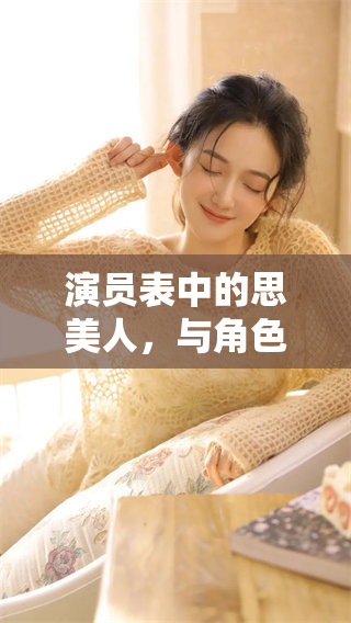 演员表中的思美人，与角色背后的故事分享精彩纷呈的阵容
