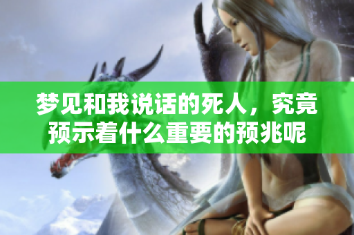 梦见和我说话的死人，究竟预示着什么重要的预兆呢