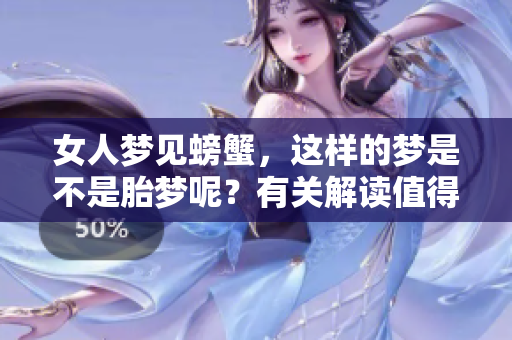 女人梦见螃蟹，这样的梦是不是胎梦呢？有关解读值得关注！