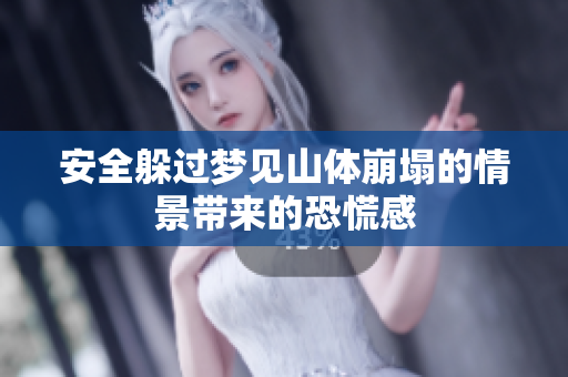 安全躲过梦见山体崩塌的情景带来的恐慌感