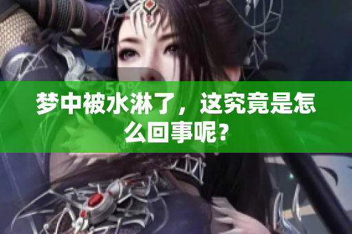 梦中被水淋了，这究竟是怎么回事呢？