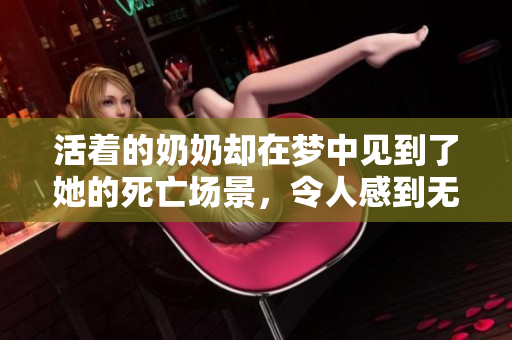 活着的奶奶却在梦中见到了她的死亡场景，令人感到无比心痛