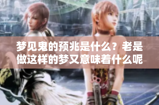 梦见鬼的预兆是什么？老是做这样的梦又意味着什么呢？