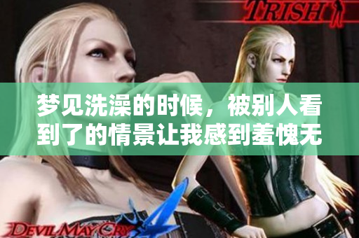 梦见洗澡的时候，被别人看到了的情景让我感到羞愧无比