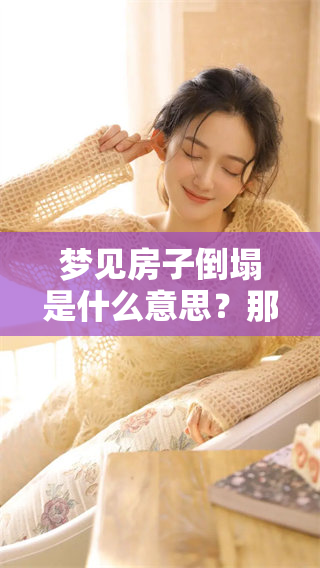 梦见房子倒塌是什么意思？那下大雨又代表着什么呢