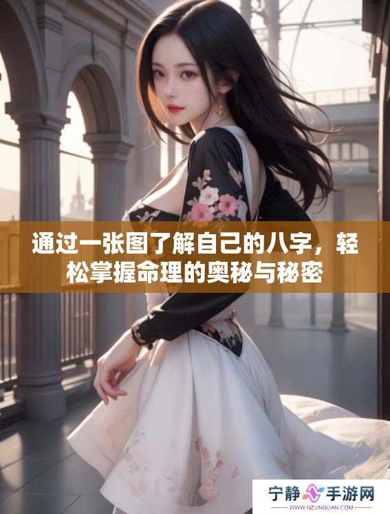 通过一张图了解自己的八字，轻松掌握命理的奥秘与秘密