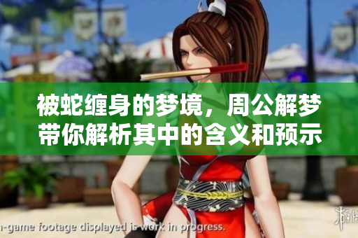 被蛇缠身的梦境，周公解梦带你解析其中的含义和预示