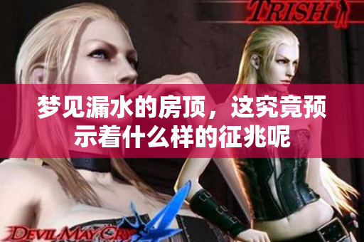 梦见漏水的房顶，这究竟预示着什么样的征兆呢