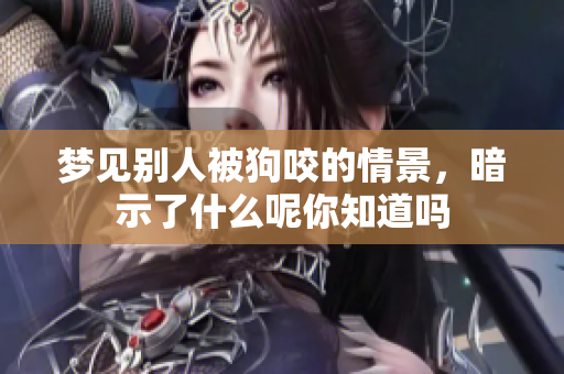 梦见别人被狗咬的情景，暗示了什么呢你知道吗