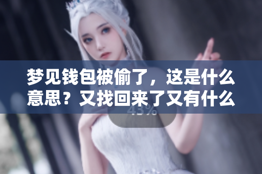 梦见钱包被偷了，这是什么意思？又找回来了又有什么预兆呢？