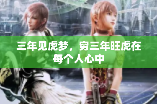 三年见虎梦，穷三年旺虎在每个人心中