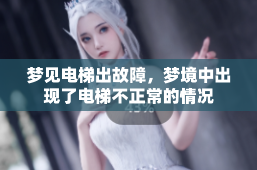 梦见电梯出故障，梦境中出现了电梯不正常的情况