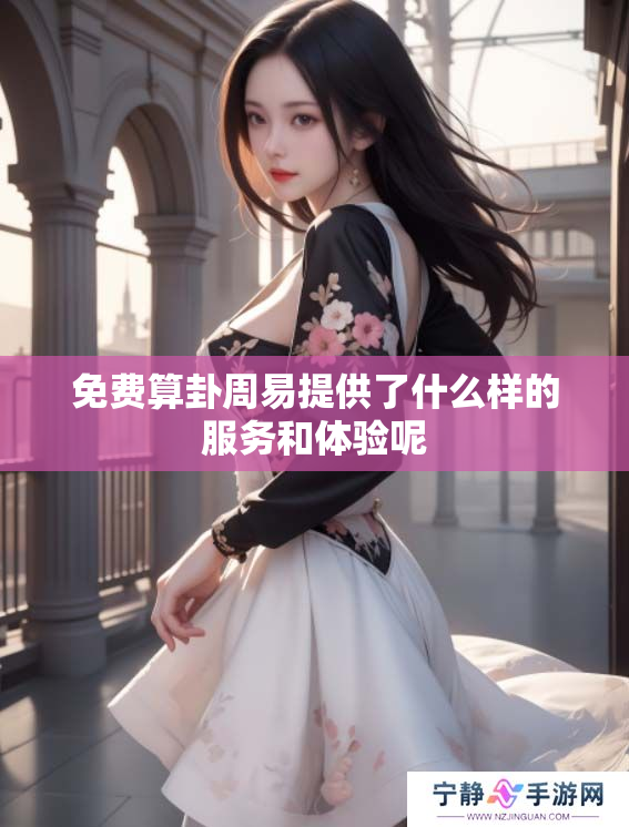 免费算卦周易提供了什么样的服务和体验呢