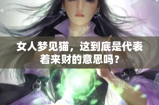 女人梦见猫，这到底是代表着来财的意思吗？