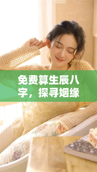 免费算生辰八字，探寻姻缘之道，揭示爱情秘密！