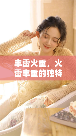 丰雷火重，火雷丰重的独特魅力与文化价值分析