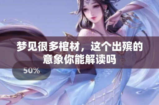 梦见很多棺材，这个出殡的意象你能解读吗