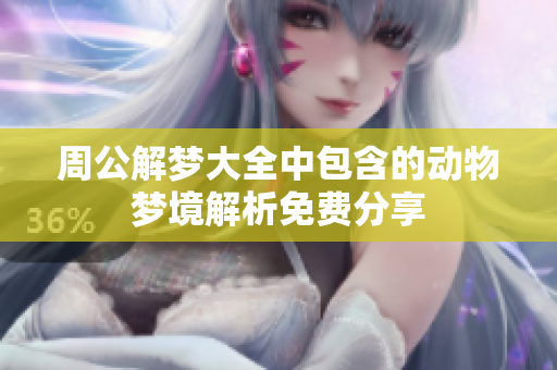 周公解梦大全中包含的动物梦境解析免费分享