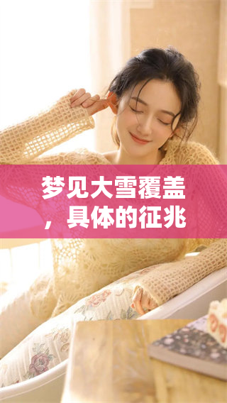 梦见大雪覆盖，具体的征兆是什么呢？探讨这个梦境的深层含义。