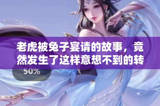 老虎被兔子宴请的故事，竟然发生了这样意想不到的转折