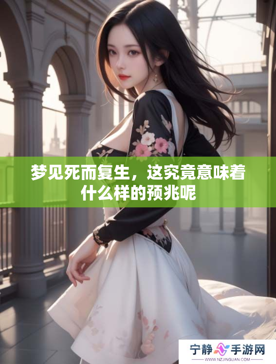 梦见死而复生，这究竟意味着什么样的预兆呢