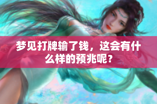 梦见打牌输了钱，这会有什么样的预兆呢？