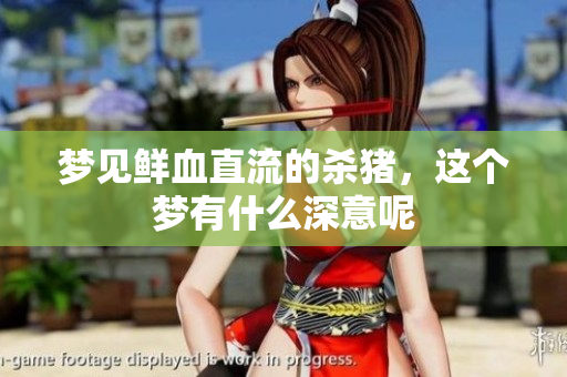 梦见鲜血直流的杀猪，这个梦有什么深意呢