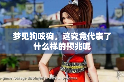 梦见狗咬狗，这究竟代表了什么样的预兆呢