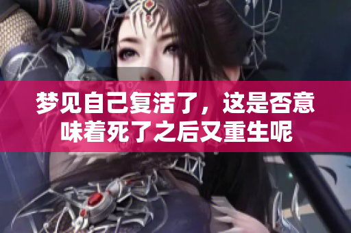 梦见自己复活了，这是否意味着死了之后又重生呢