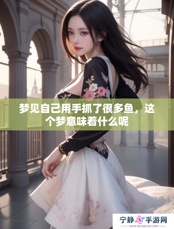 梦见自己用手抓了很多鱼，这个梦意味着什么呢