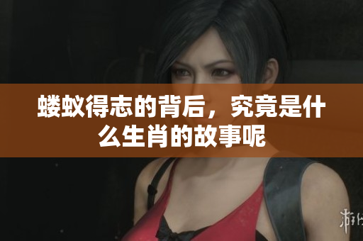 蝼蚁得志的背后，究竟是什么生肖的故事呢