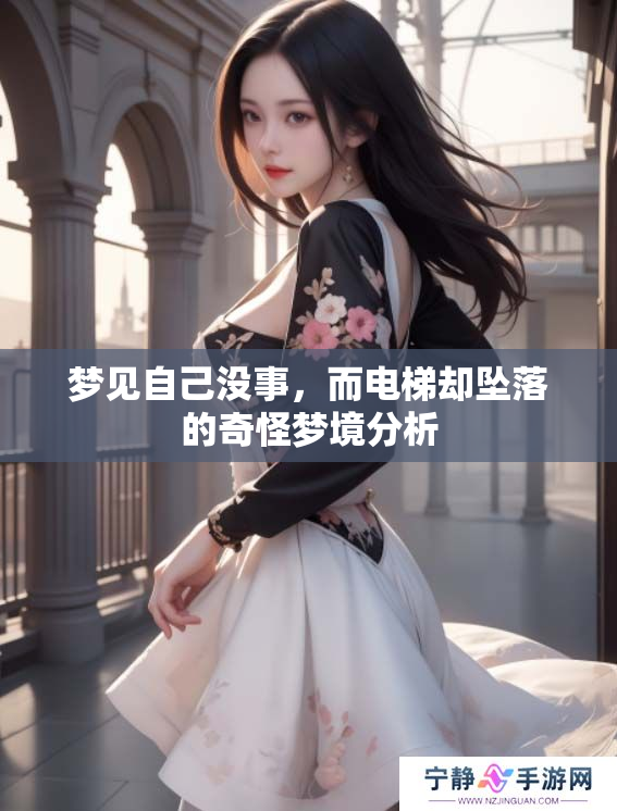 梦见自己没事，而电梯却坠落的奇怪梦境分析