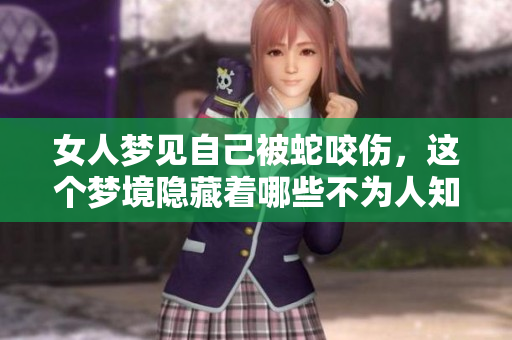 女人梦见自己被蛇咬伤，这个梦境隐藏着哪些不为人知的寓意呢