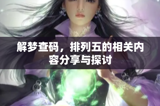 解梦查码，排列五的相关内容分享与探讨