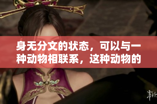 身无分文的状态，可以与一种动物相联系，这种动物的生活境遇也很艰难