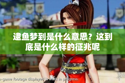 逮鱼梦到是什么意思？这到底是什么样的征兆呢