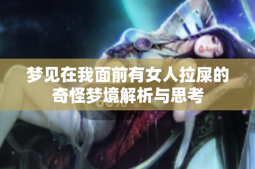 梦见在我面前有女人拉屎的奇怪梦境解析与思考