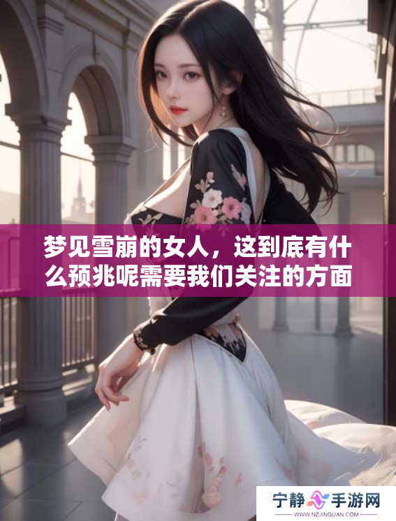 梦见雪崩的女人，这到底有什么预兆呢需要我们关注的方面。