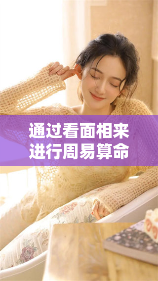 通过看面相来进行周易算命的深入探讨与解析