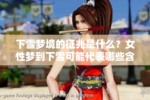 下雪梦境的征兆是什么？女性梦到下雪可能代表哪些含义呢
