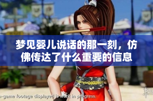 梦见婴儿说话的那一刻，仿佛传达了什么重要的信息