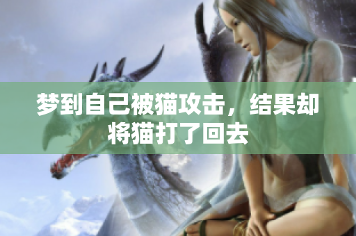 梦到自己被猫攻击，结果却将猫打了回去