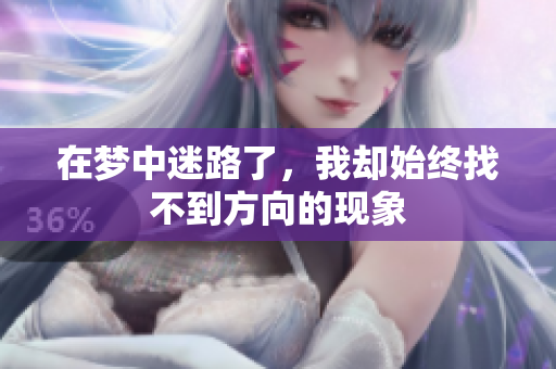 在梦中迷路了，我却始终找不到方向的现象