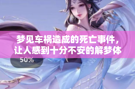 梦见车祸造成的死亡事件，让人感到十分不安的解梦体验