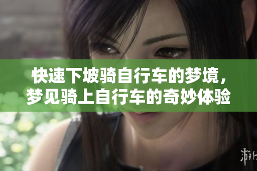 快速下坡骑自行车的梦境，梦见骑上自行车的奇妙体验